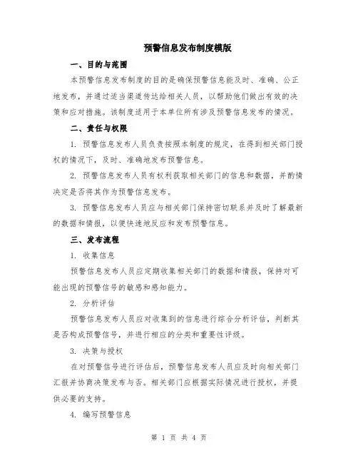 预警信息发布制度模版
