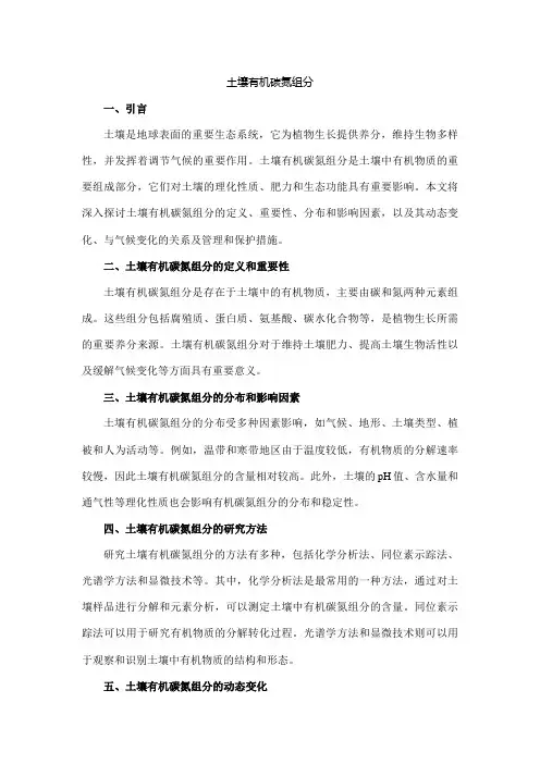 土壤有机碳氮组分