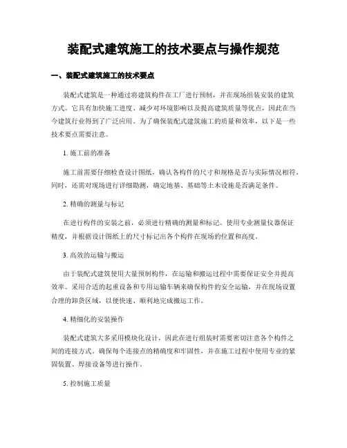 装配式建筑施工的技术要点与操作规范