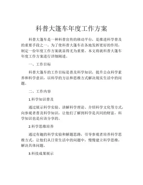 科普大篷车年度工作方案