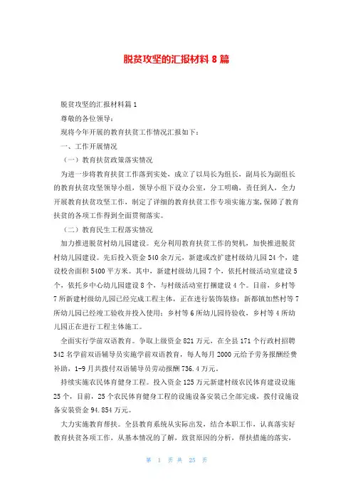 脱贫攻坚的汇报材料8篇