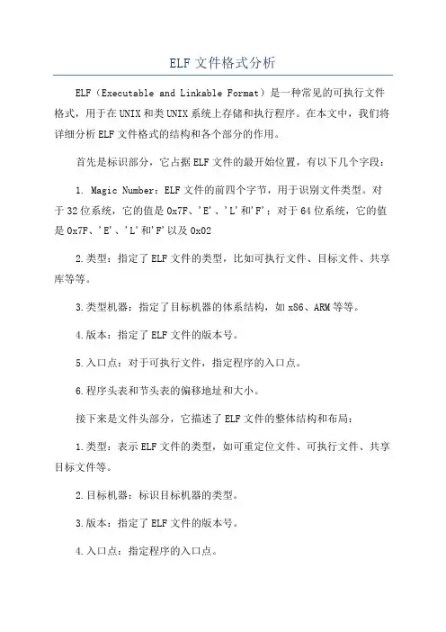 ELF文件格式分析
