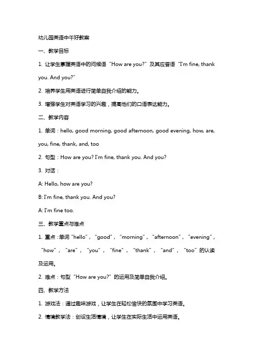 幼儿园英语中午好教案