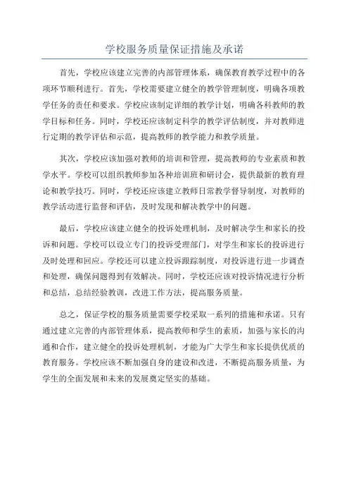 学校服务质量保证措施及承诺