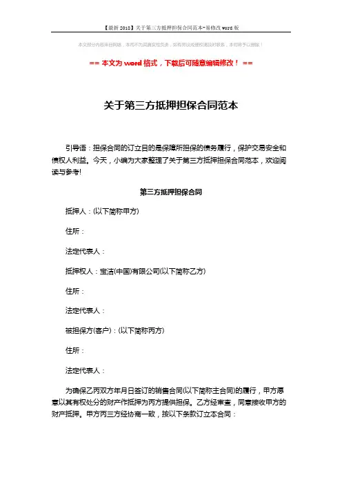 【最新2018】关于第三方抵押担保合同范本-易修改word版 (6页)