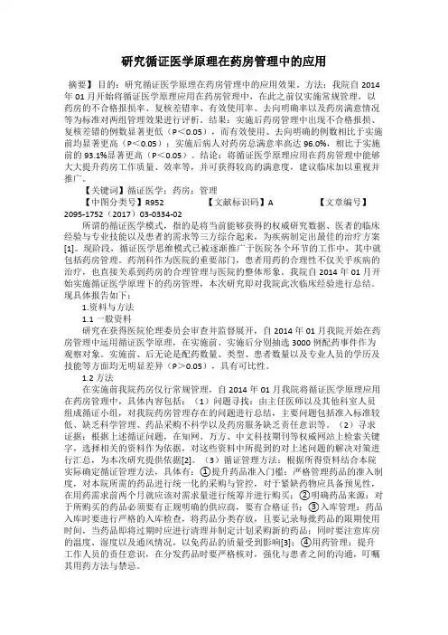 研究循证医学原理在药房管理中的应用