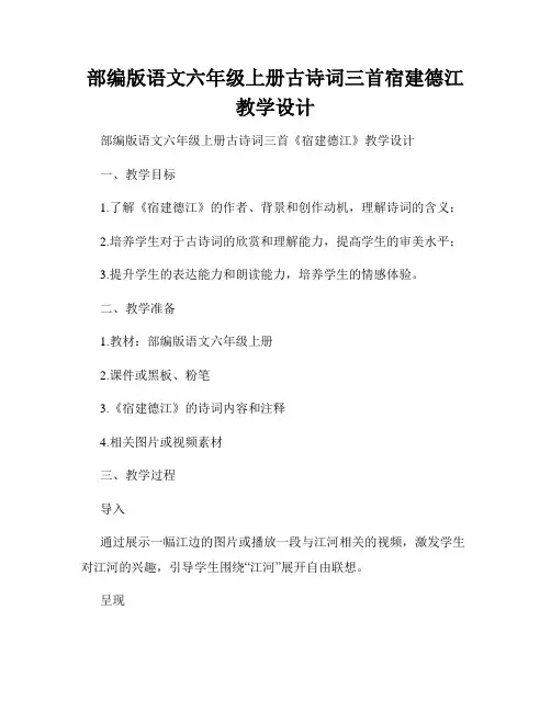 部编版语文六年级上册古诗词三首宿建德江教学设计