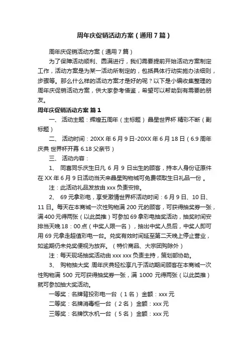 周年庆促销活动方案（通用7篇）