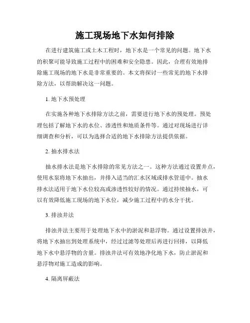 施工现场地下水如何排除