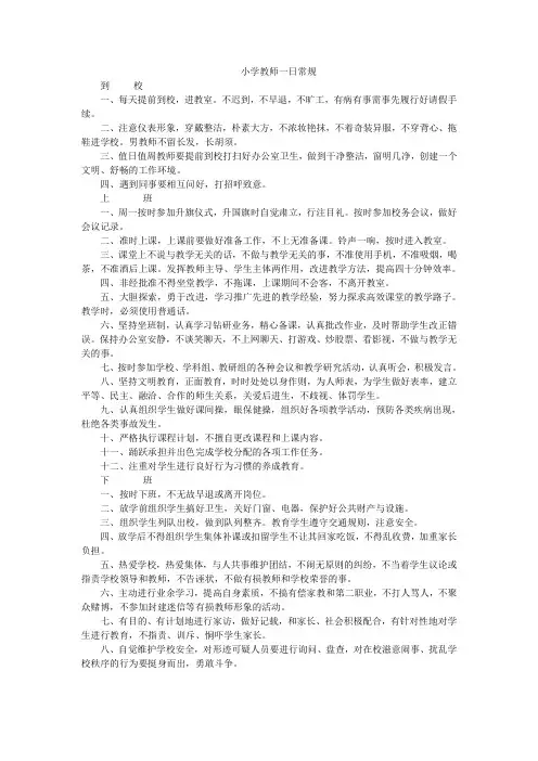 小学教师一日常规