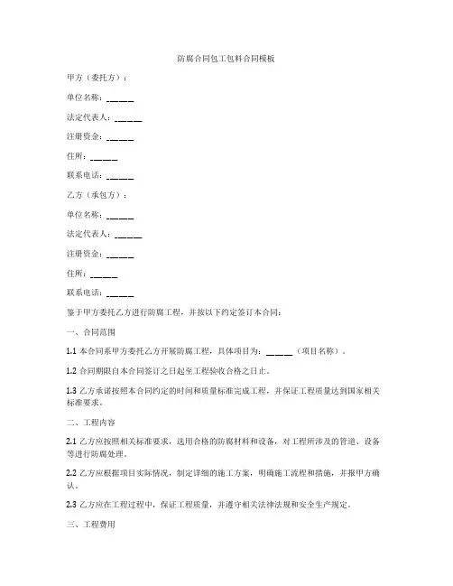 防腐合同包工包料合同模板