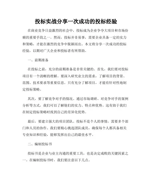 投标实战分享一次成功的投标经验