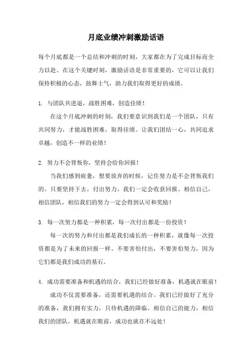 月底业绩冲刺激励话语