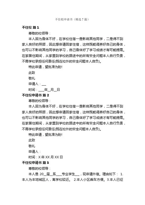 不住校申请书（精选7篇）