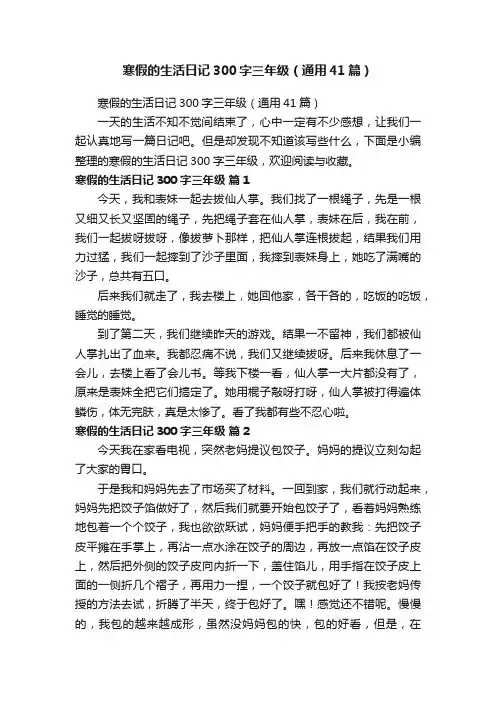寒假的生活日记300字三年级（通用41篇）