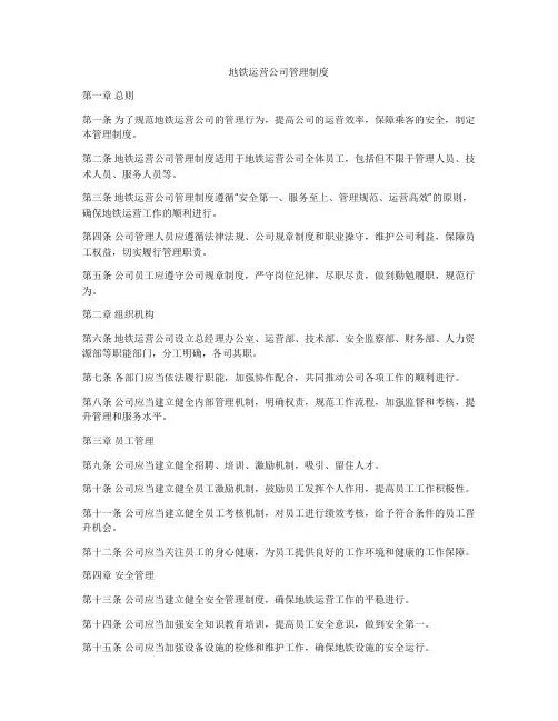 地铁运营公司管理制度