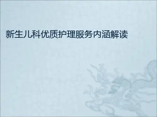 新生儿科优质护理ppt课件