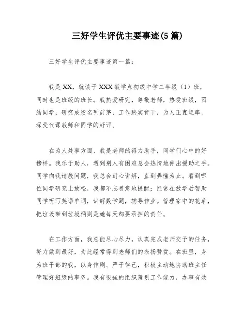 三好学生评优主要事迹(5篇)