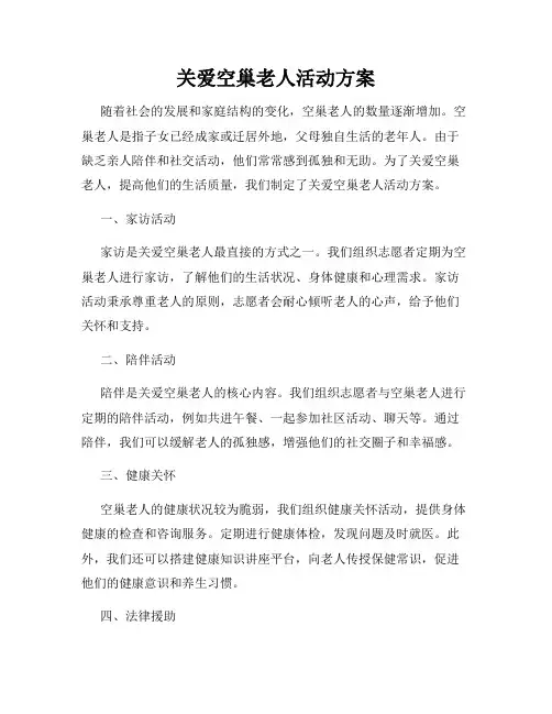 关爱空巢老人活动方案