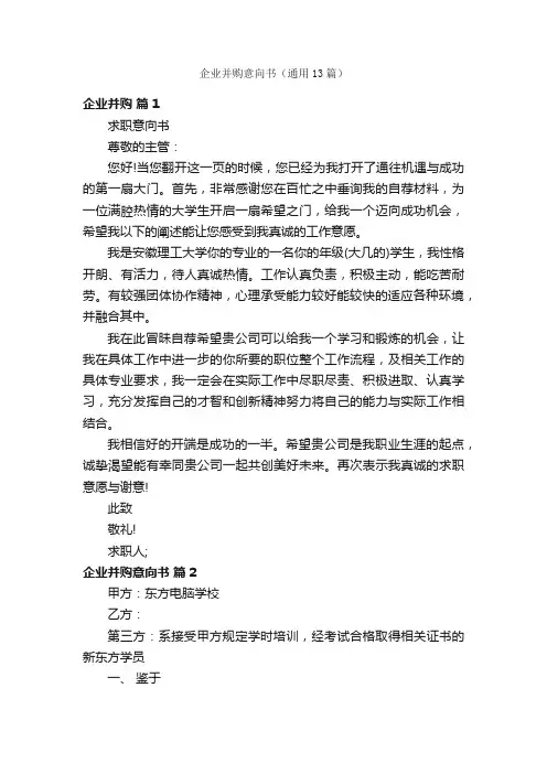 企业并购意向书（通用13篇）