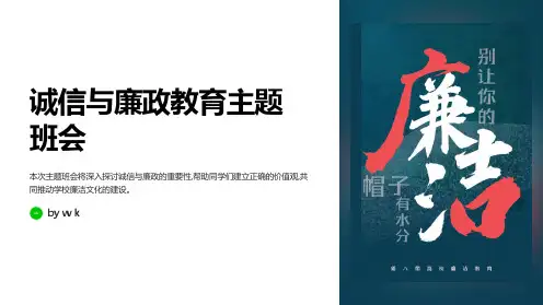 诚信与廉政教育主题班会PPT课件