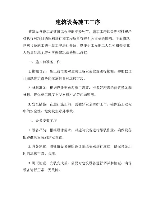 建筑设备施工工序