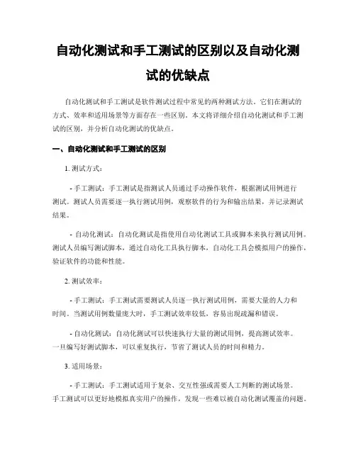 自动化测试和手工测试的区别以及自动化测试的优缺点