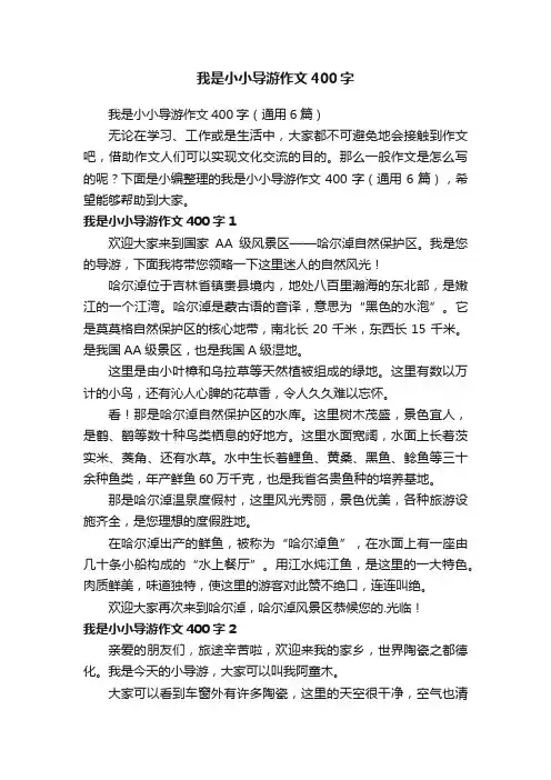 我是小小导游作文400字（通用6篇）