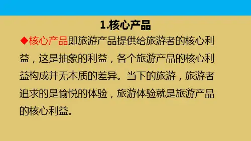 1-4：旅游产品的价值构成  《旅行社产品设计》PPT课件