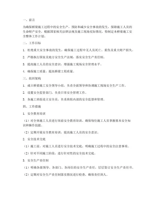 桥梁施工安全整体工作计划