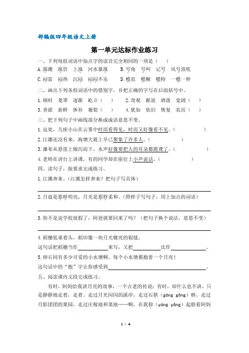 【统编教材】部编版四年级语文上册第一单元达标作业(含答案)