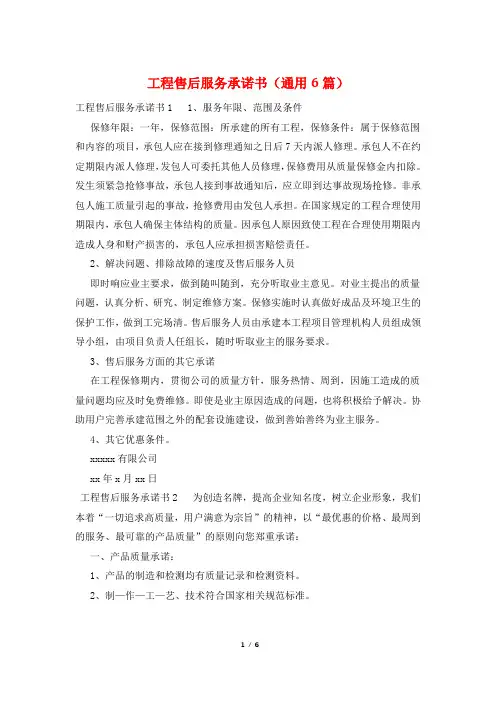 工程售后服务承诺书(通用6篇)