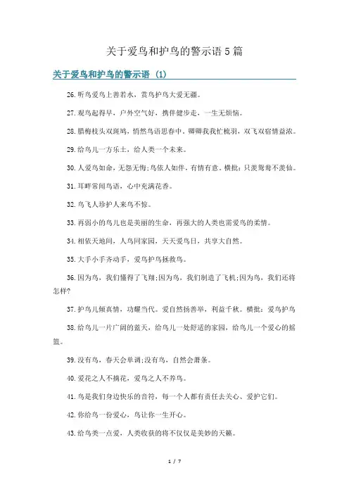 关于爱鸟和护鸟的警示语5篇