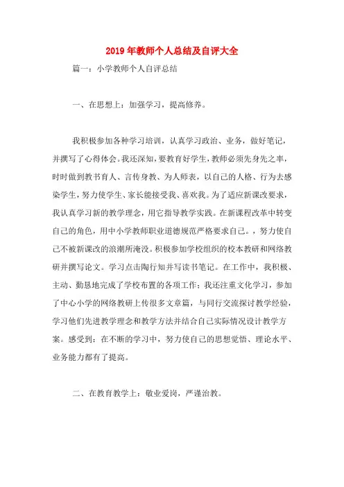 2019年教师个人总结及自评大全