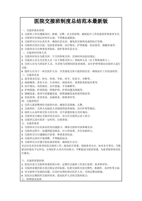 医院交接班制度总结范本最新版