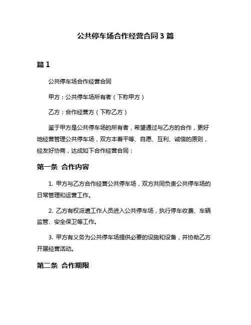 公共停车场合作经营合同3篇