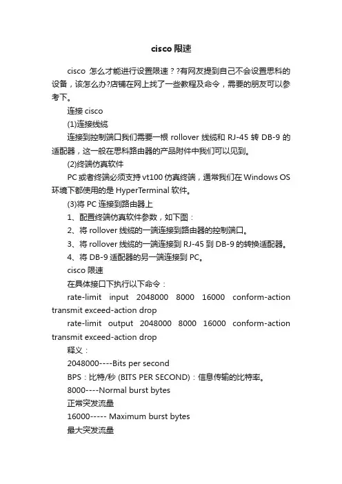 cisco限速