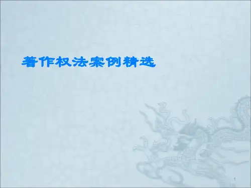 著作权法案例ppt课件