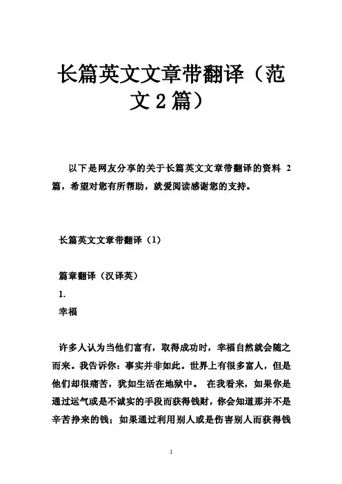 长篇英文文章带翻译（范文2篇）