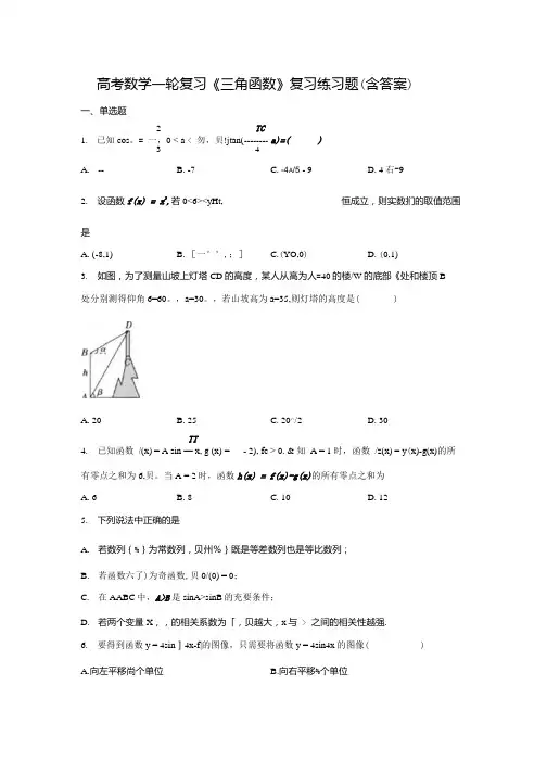 高考数学一轮复习《三角函数》复习练习题(含答案)1.docx