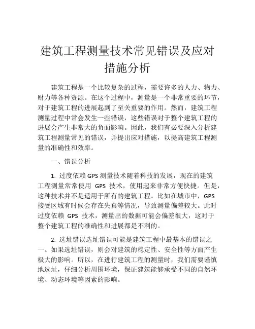 建筑工程测量技术常见错误及应对措施分析