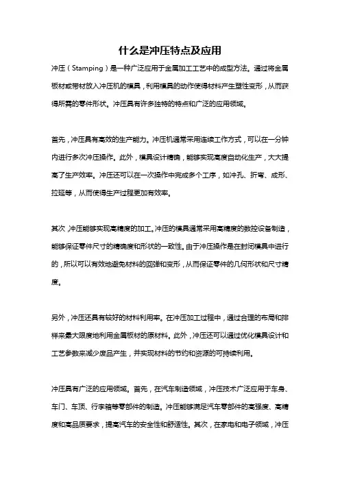 什么是冲压特点及应用