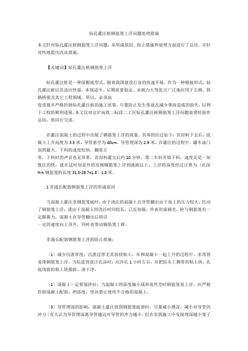 钻孔灌注桩钢筋笼上浮问题处理措施  