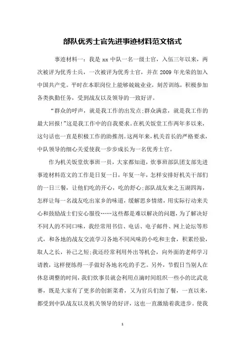 部队优秀士官先进事迹材料范文格式
