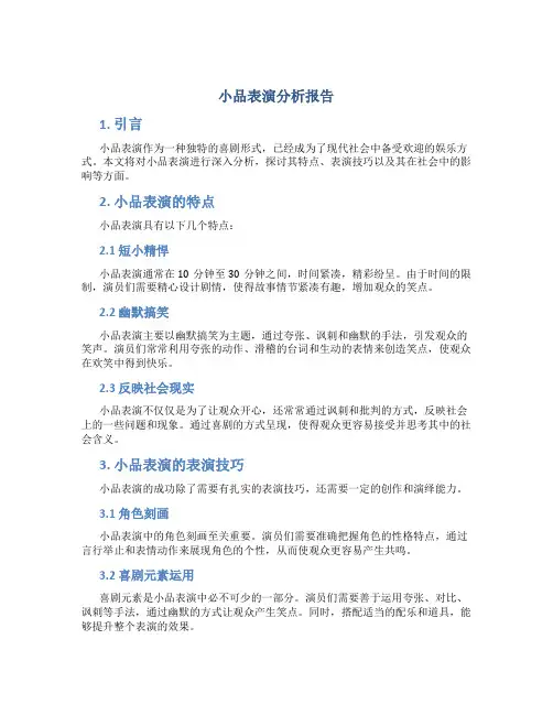 小品表演分析报告