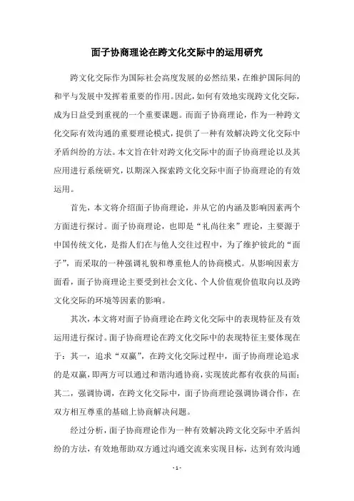 面子协商理论在跨文化交际中的运用研究