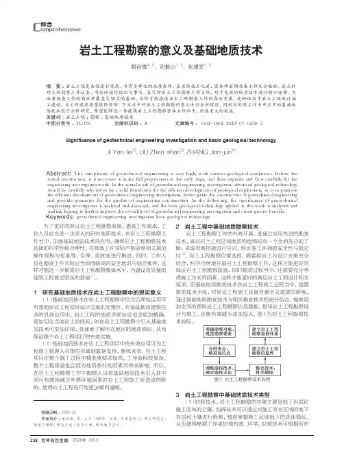 岩土工程勘察的意义及基础地质技术