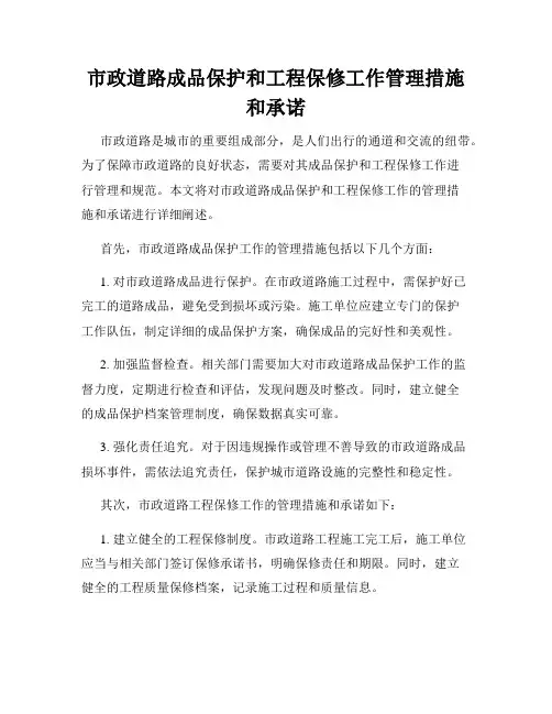 市政道路成品保护和工程保修工作管理措施和承诺