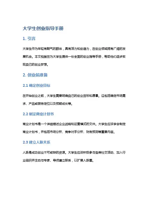 《大学生创业指导手册》
