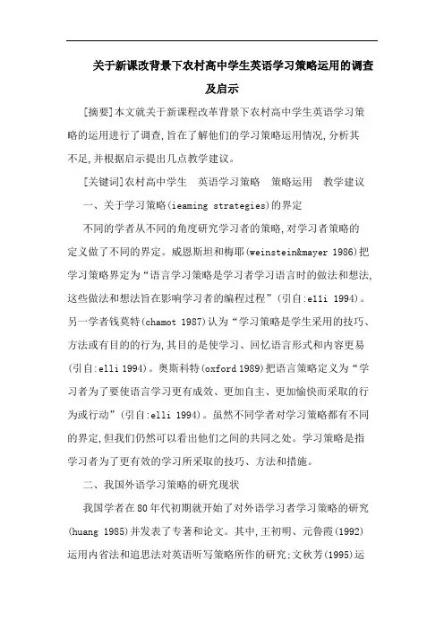 关于新课改背景下农村高中学生英语学习策略运用调查及启示